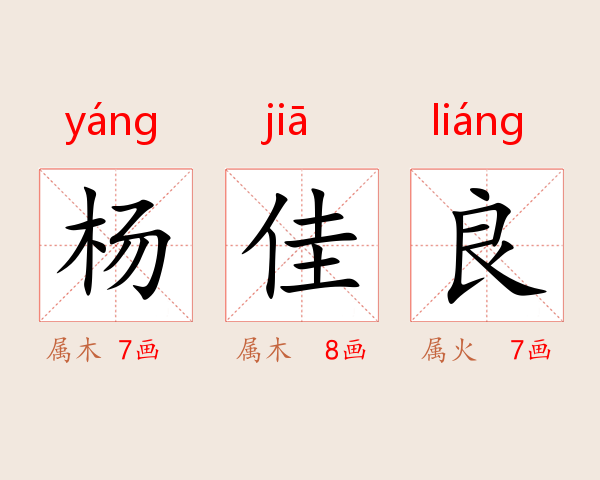 杨佳良