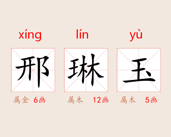 邢琳玉