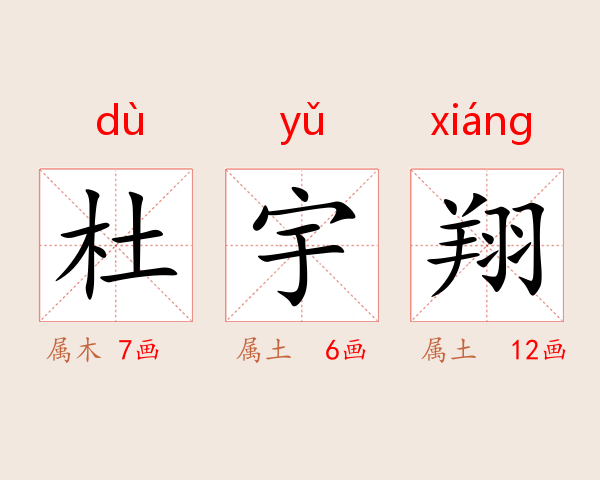 杜宇翔