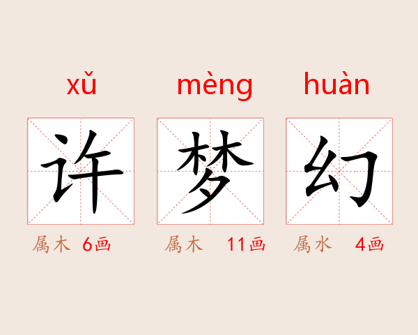 许梦幻