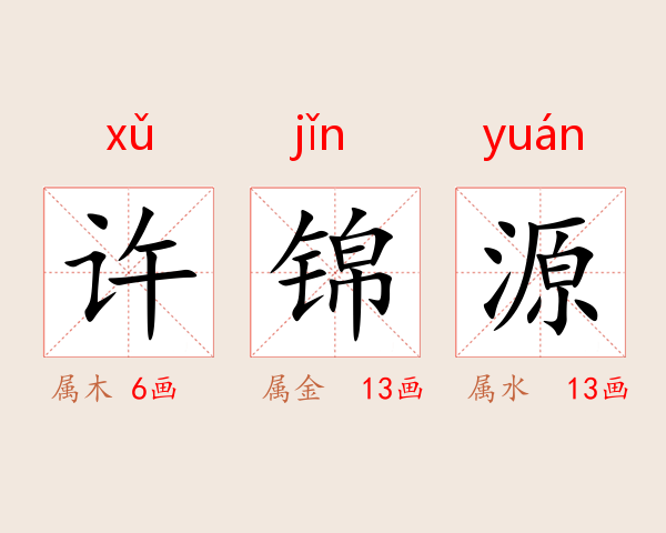 许锦源