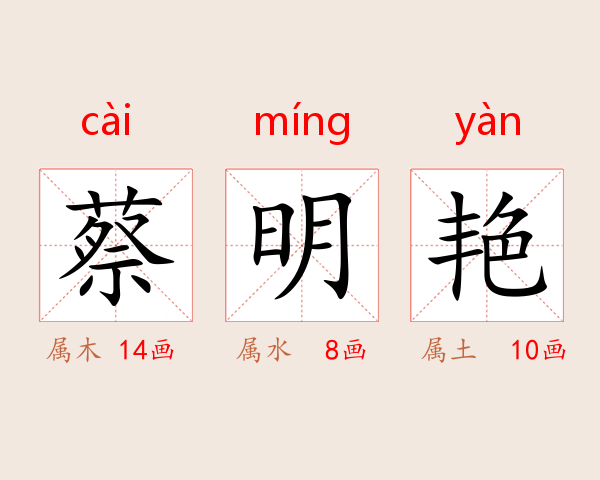 蔡明艳