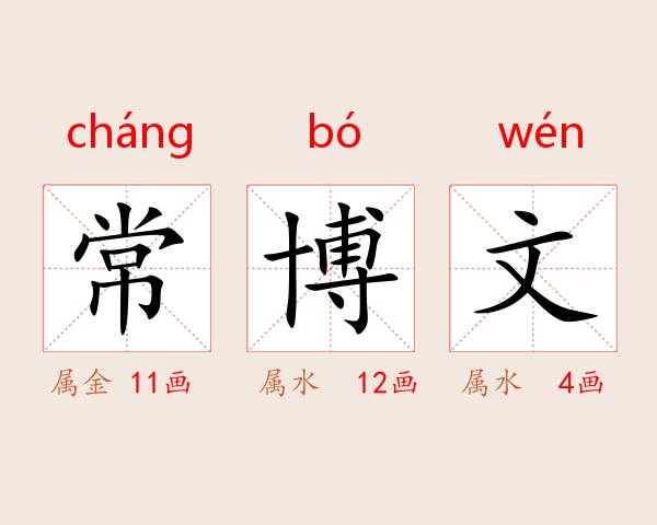 常博文