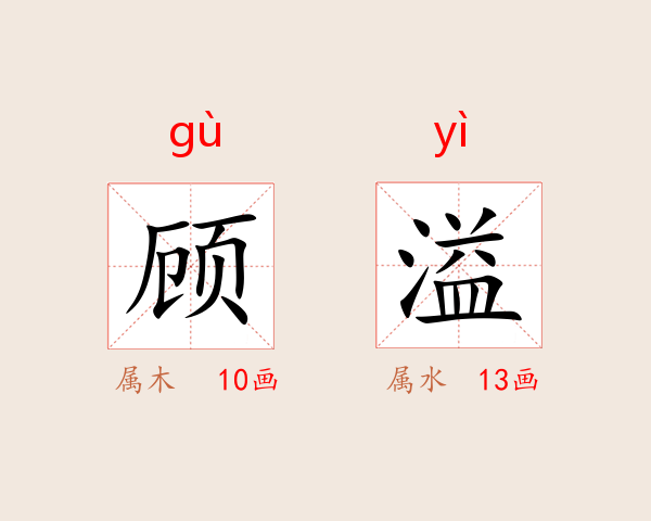 顾溢