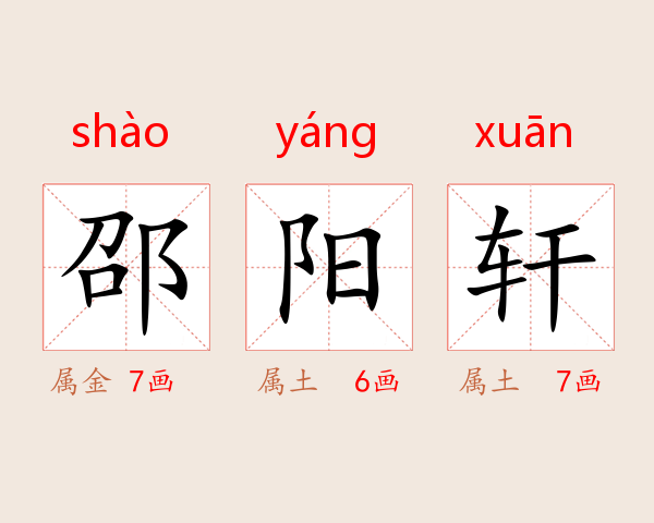 邵阳轩