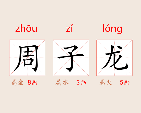 周子龙