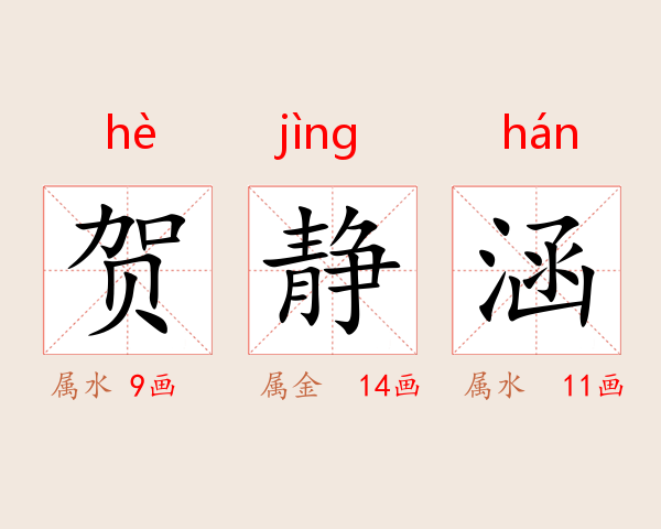 贺静涵