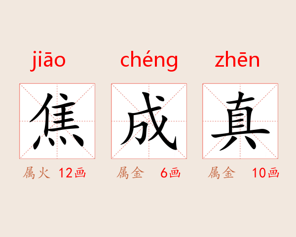 焦成真