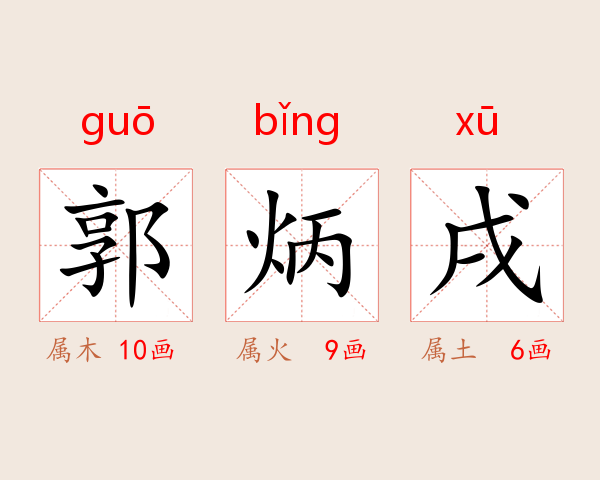 郭炳戌
