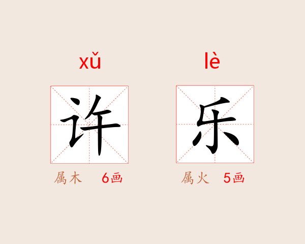 许乐