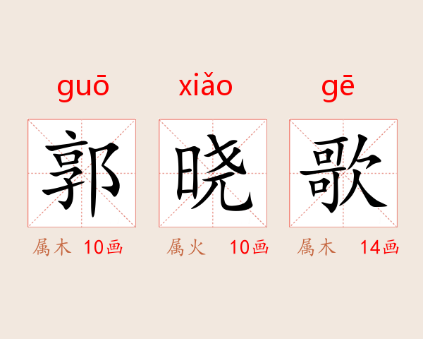 郭晓歌