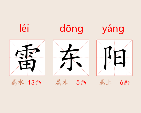 雷东阳