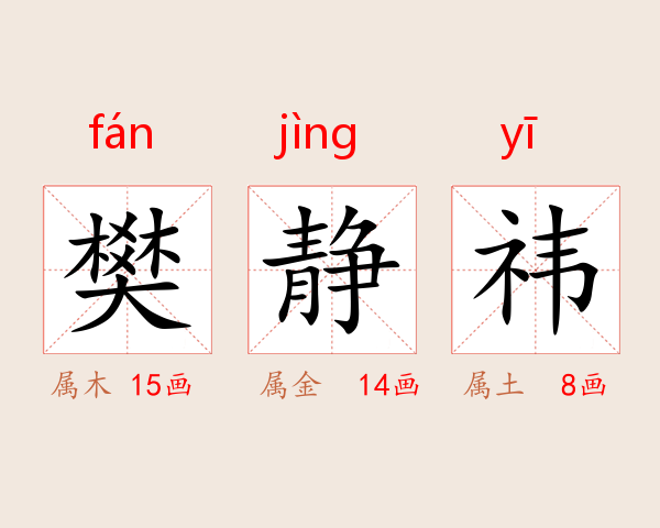 樊静祎