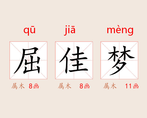 屈佳梦