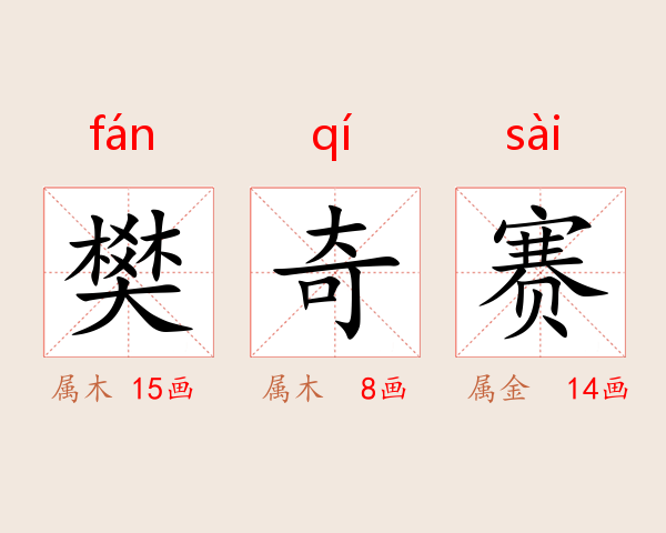 樊奇赛