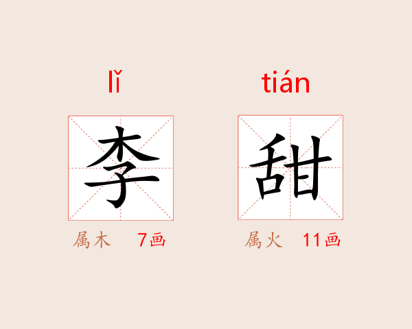 李甜
