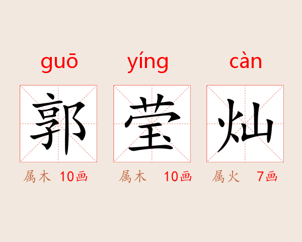 郭莹灿