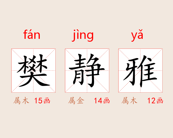 樊静雅