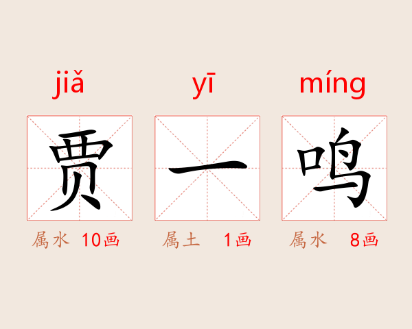 贾一鸣