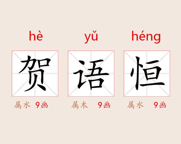 贺语恒