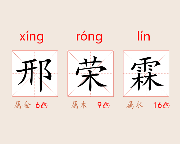 邢荣霖