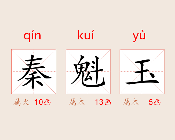 秦魁玉
