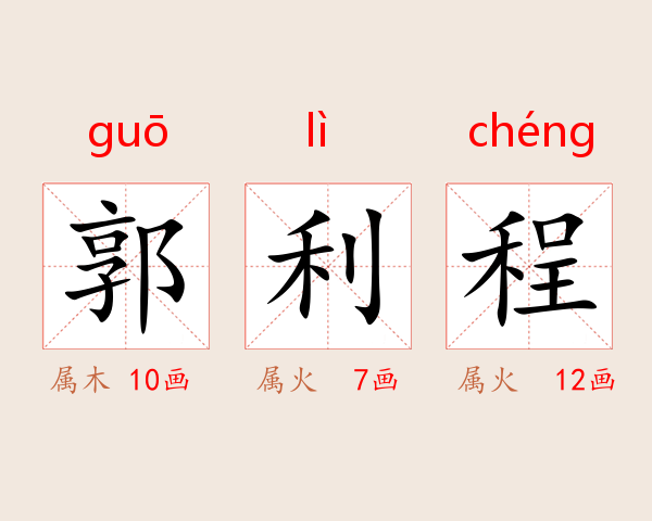 郭利程