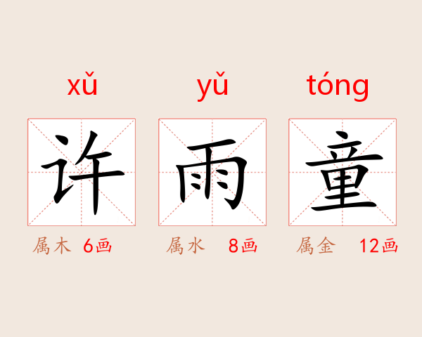 许雨童