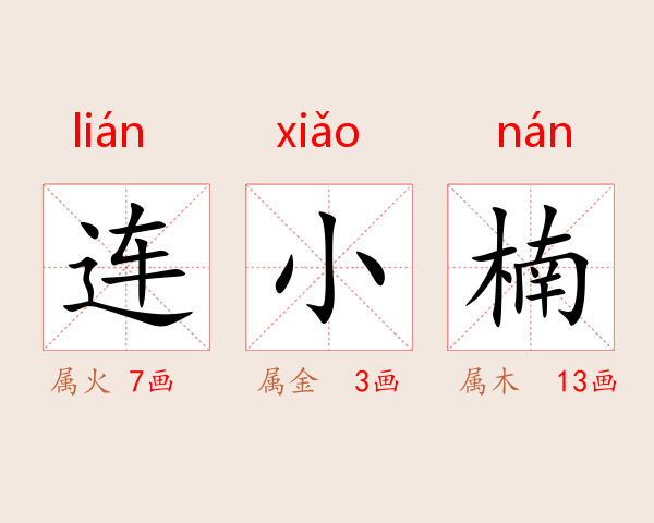 连小楠