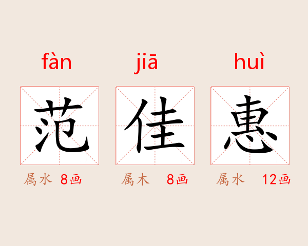 范佳惠
