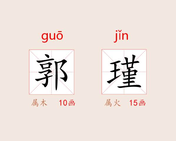 郭瑾