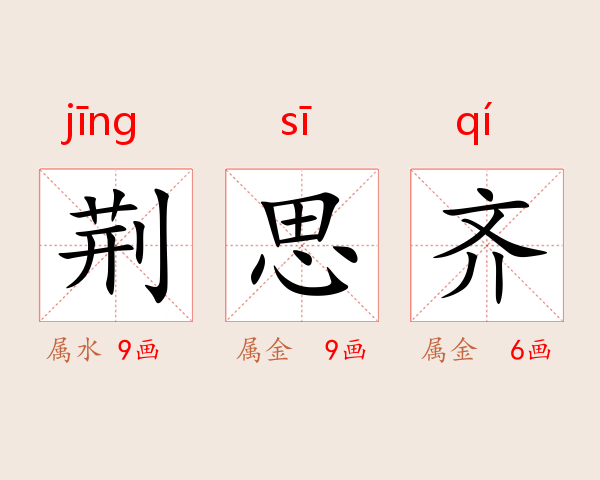荆思齐