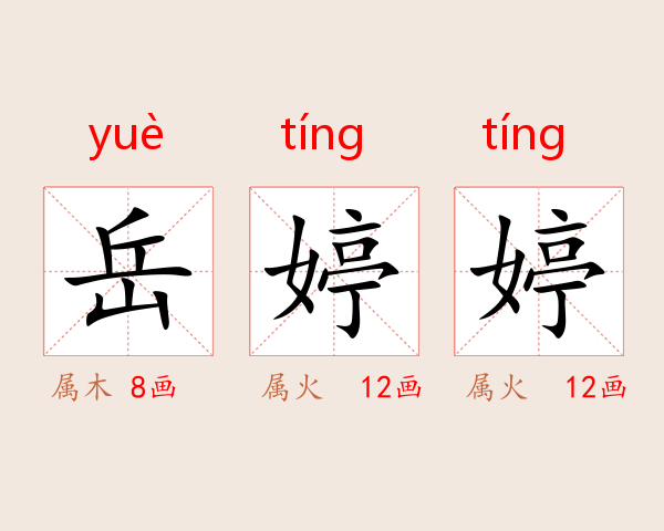 岳婷婷