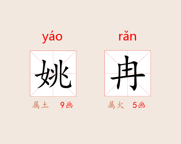 姚冉