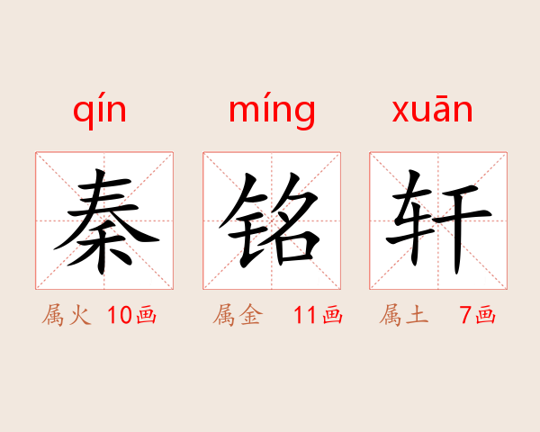 秦铭轩