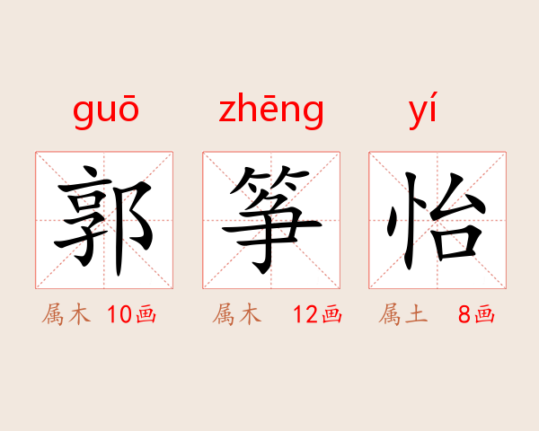 郭筝怡