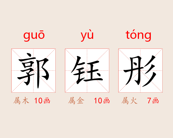 郭钰彤