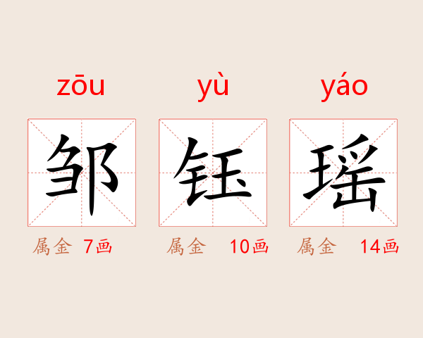 邹钰瑶