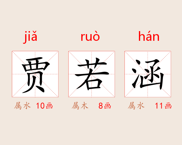 贾若涵