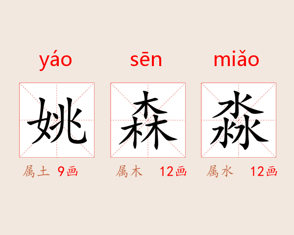姚森淼