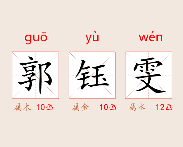 郭钰雯
