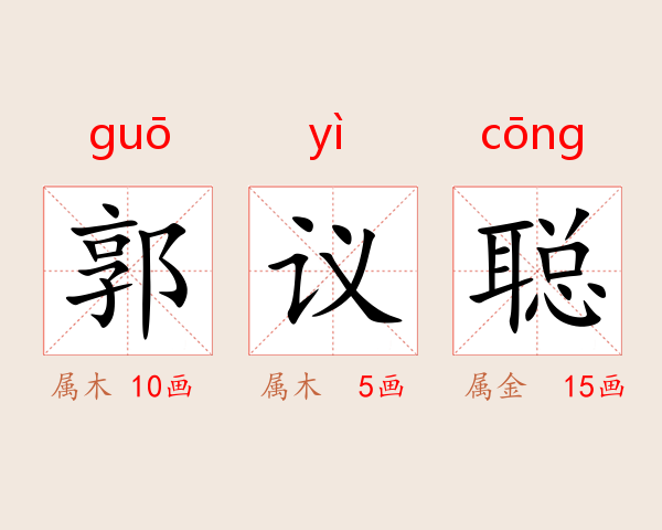 郭议聪