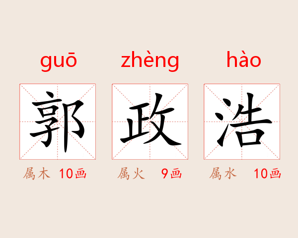 郭政浩