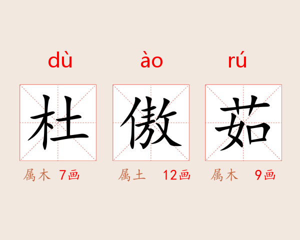杜傲茹