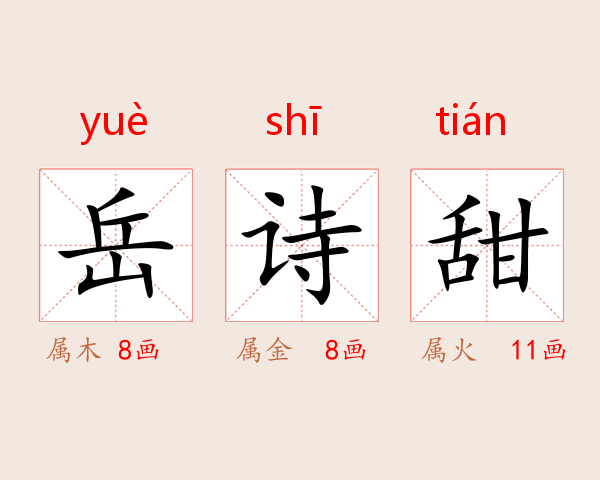 岳诗甜
