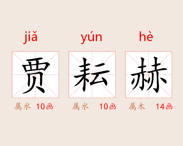 贾耘赫
