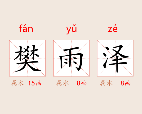 樊雨泽