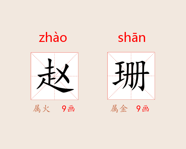 赵珊