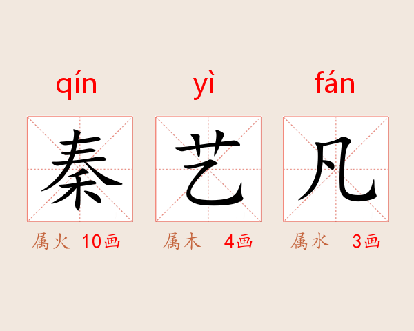 秦艺凡