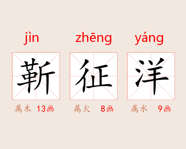 靳征洋